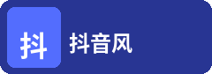 抖音风